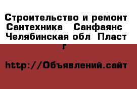 Строительство и ремонт Сантехника - Санфаянс. Челябинская обл.,Пласт г.